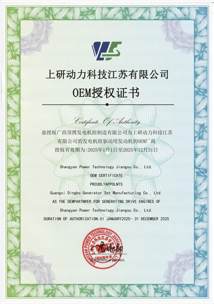 2025 上研动力 OEM授权证书